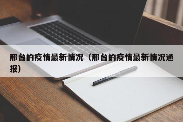 邢台的疫情最新情况(邢台的疫情最新情况通报)