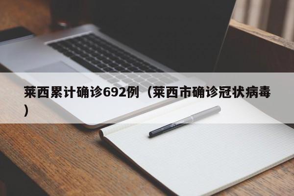 莱西累计确诊692例(莱西市确诊冠状病毒)