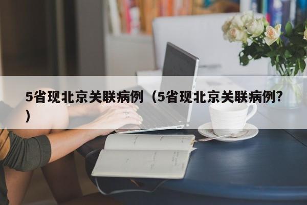 5省现北京关联病例(5省现北京关联病例?)