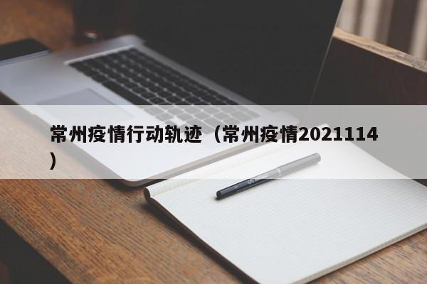 常州疫情行动轨迹(常州疫情2021114)