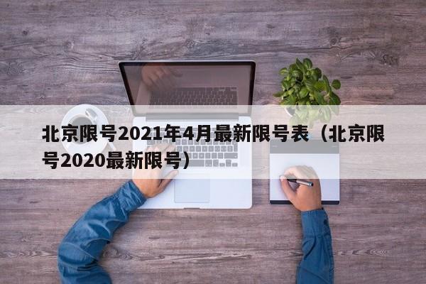 北京限号2021年4月最新限号表(北京限号2020最新限号)