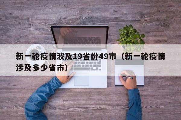 新一轮疫情波及19省份49市(新一轮疫情涉及多少省市)